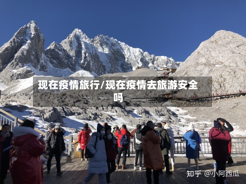 现在疫情旅行/现在疫情去旅游安全吗-第2张图片