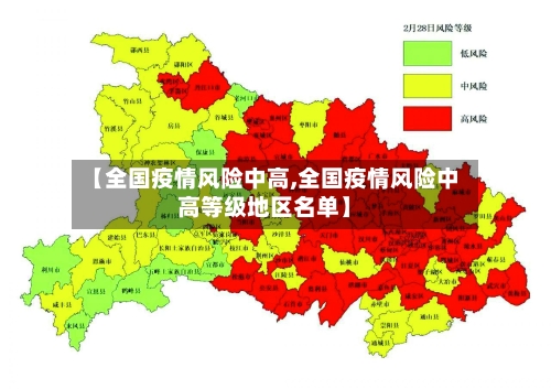 【全国疫情风险中高,全国疫情风险中高等级地区名单】