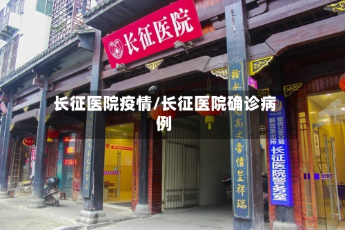长征医院疫情/长征医院确诊病例