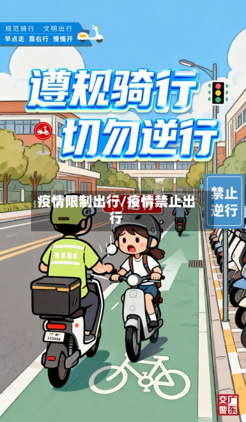 疫情限制出行/疫情禁止出行-第2张图片