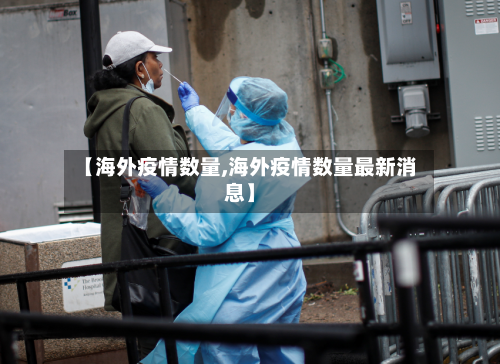 【海外疫情数量,海外疫情数量最新消息】