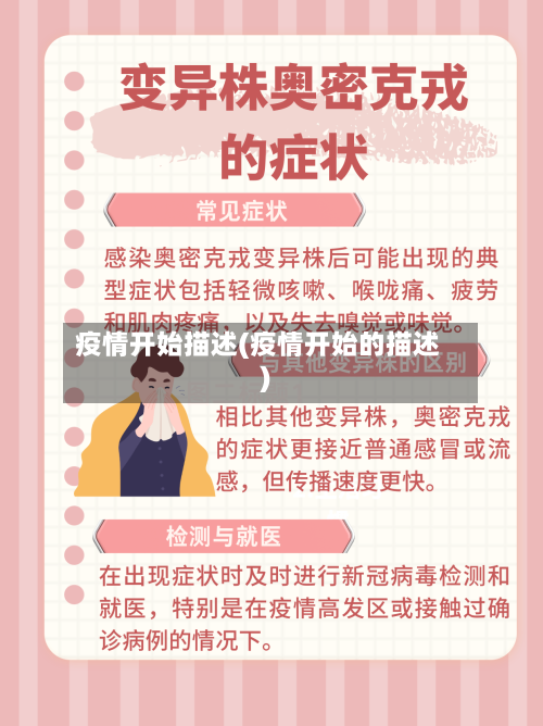 疫情开始描述(疫情开始的描述)-第2张图片