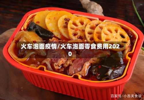 火车泡面疫情/火车泡面零食费用2020