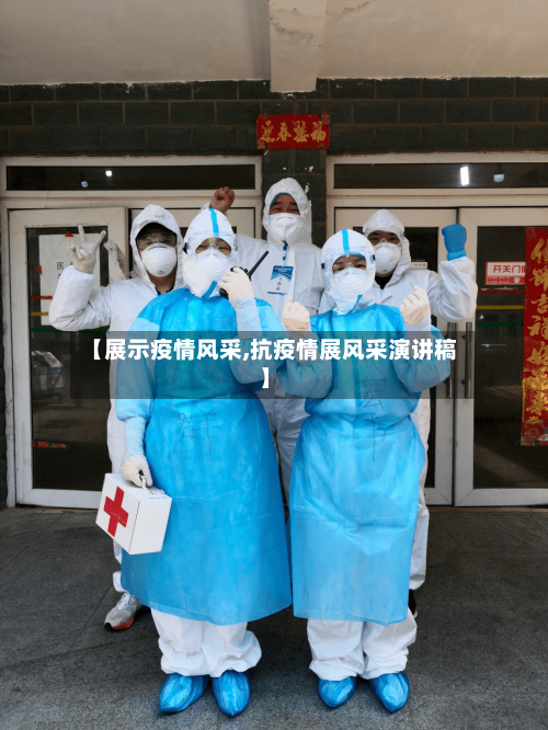 【展示疫情风采,抗疫情展风采演讲稿】-第2张图片