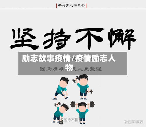 励志故事疫情/疫情励志人物