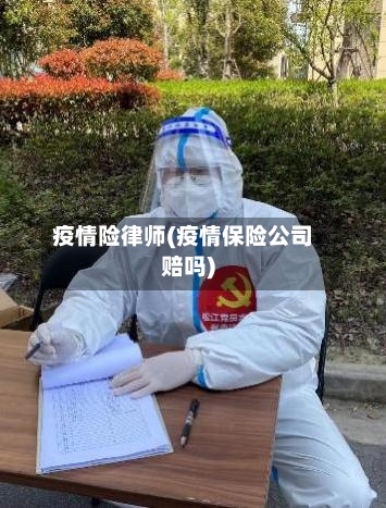 疫情险律师(疫情保险公司赔吗)-第3张图片