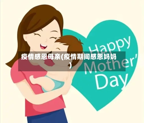 疫情感恩母亲(疫情期间感恩妈妈)