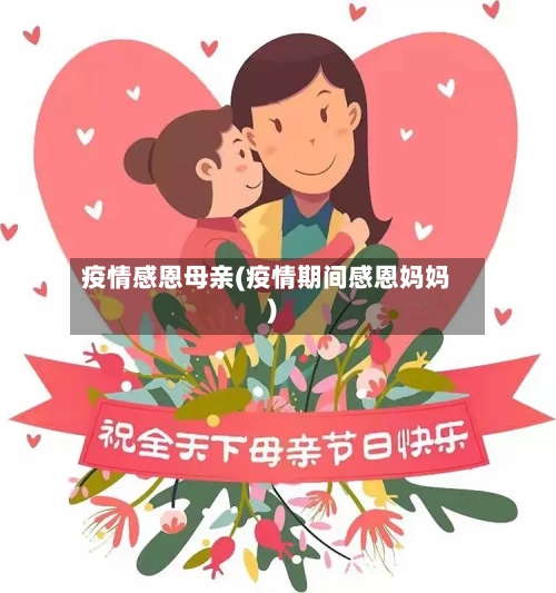 疫情感恩母亲(疫情期间感恩妈妈)-第2张图片