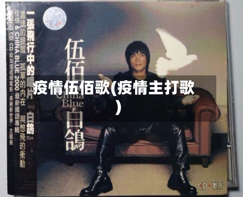 疫情伍佰歌(疫情主打歌)