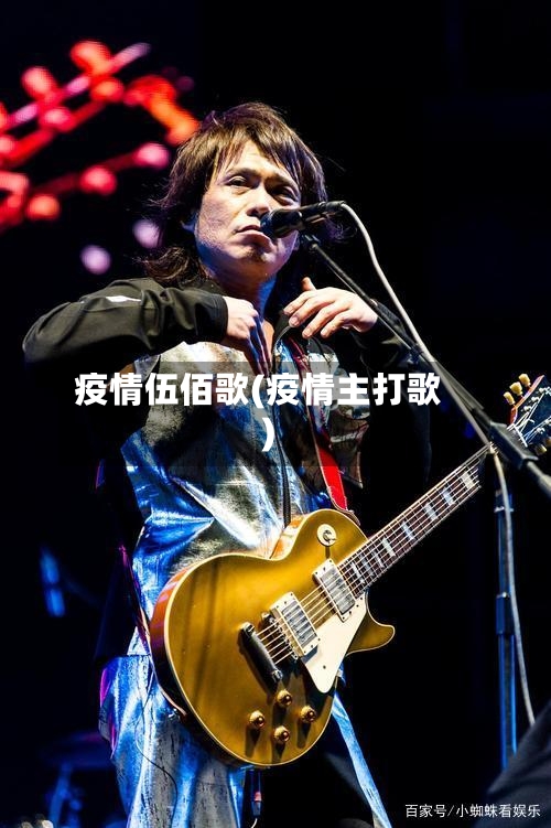 疫情伍佰歌(疫情主打歌)-第3张图片