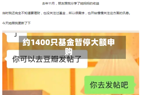 约1400只基金暂停大额申购-第2张图片
