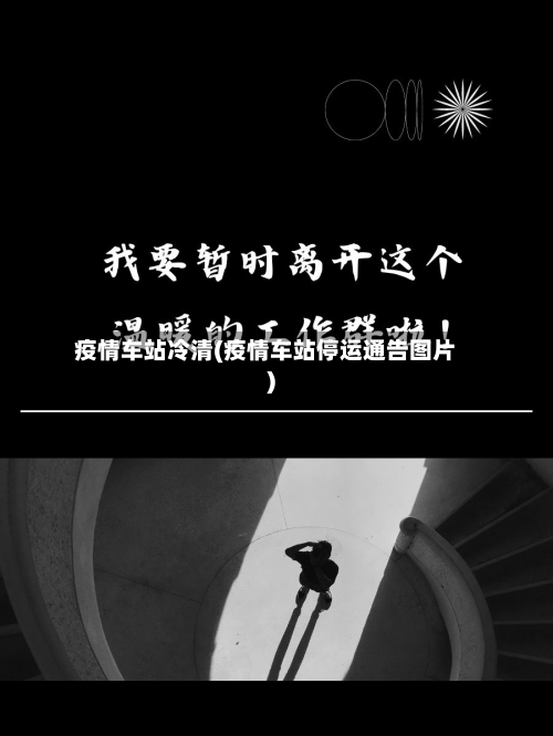 疫情车站冷清(疫情车站停运通告图片)