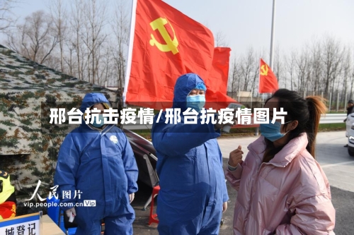 邢台抗击疫情/邢台抗疫情图片