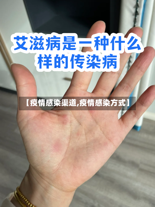 【疫情感染渠道,疫情感染方式】-第2张图片