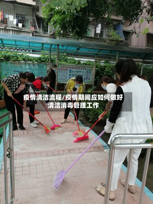 疫情清洁流程/疫情期间应如何做好清洁消毒管理工作