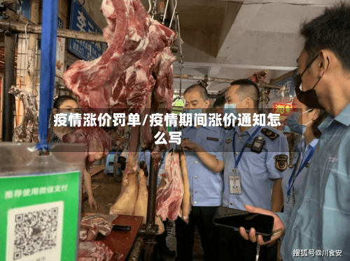 疫情涨价罚单/疫情期间涨价通知怎么写