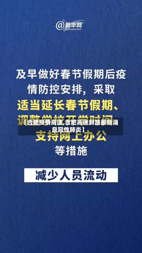【合肥疫情高速,合肥高速封路最新消息冠性肺炎】