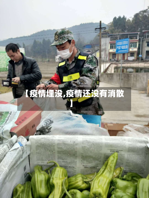 【疫情埋没,疫情还没有消散】