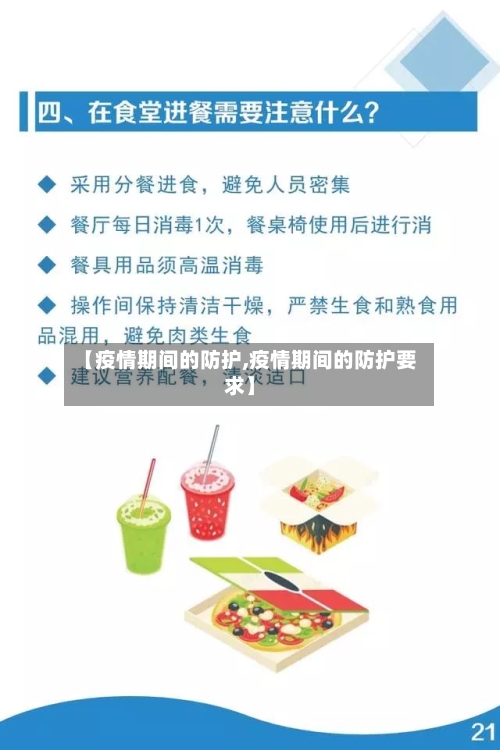 【疫情期间的防护,疫情期间的防护要求】