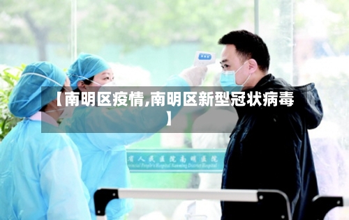 【南明区疫情,南明区新型冠状病毒】-第2张图片