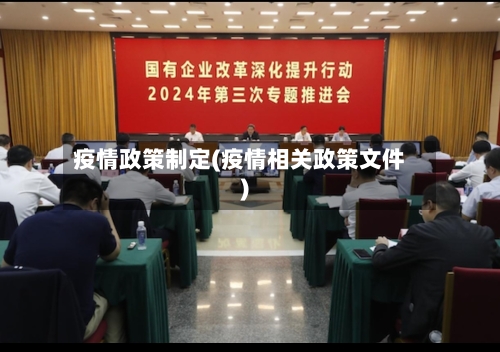 疫情政策制定(疫情相关政策文件)-第2张图片