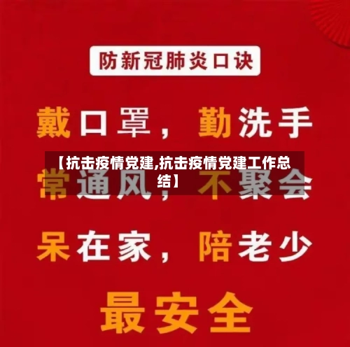 【抗击疫情党建,抗击疫情党建工作总结】