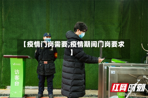 【疫情门岗需要,疫情期间门岗要求】-第3张图片