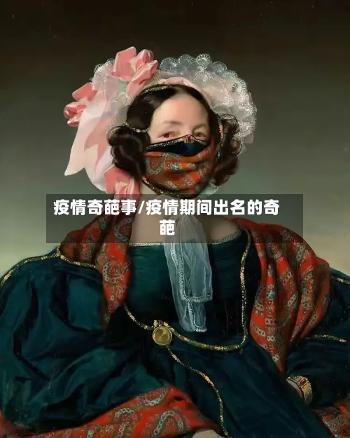 疫情奇葩事/疫情期间出名的奇葩