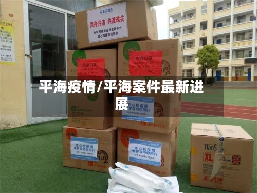 平海疫情/平海案件最新进展-第2张图片