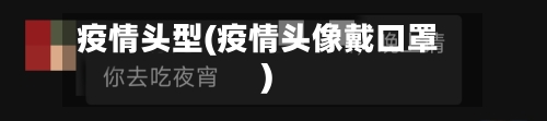 疫情头型(疫情头像戴口罩)-第3张图片