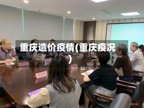 重庆造价疫情(重庆疫况)-第3张图片