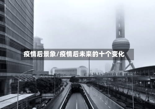 疫情后景象/疫情后未来的十个变化