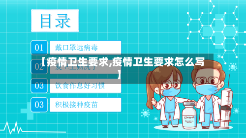 【疫情卫生要求,疫情卫生要求怎么写】