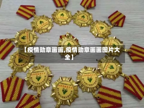 【疫情勋章画画,疫情勋章画画图片大全】