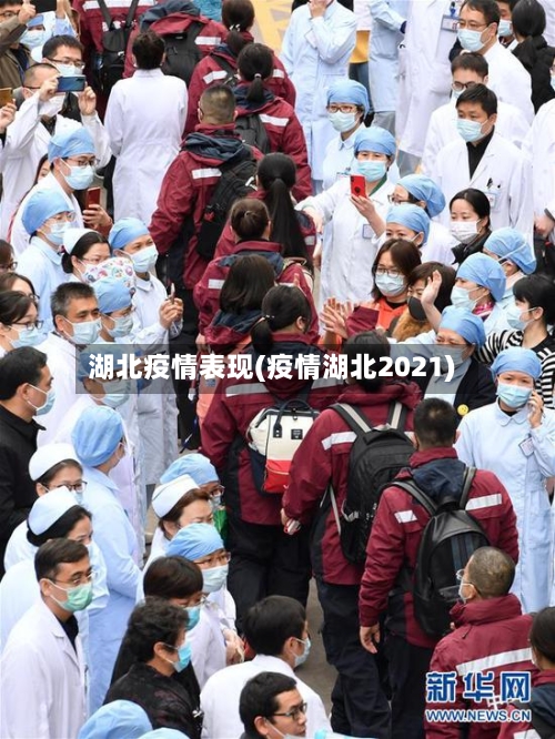 湖北疫情表现(疫情湖北2021)