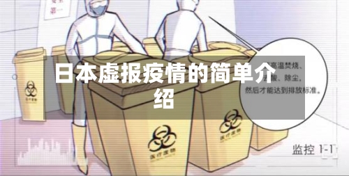 日本虚报疫情的简单介绍-第2张图片