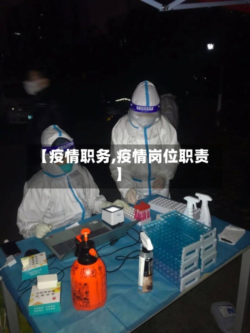 【疫情职务,疫情岗位职责】