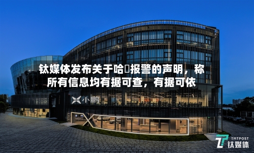 钛媒体发布关于哈啰报警的声明，称所有信息均有据可查，有据可依-第2张图片