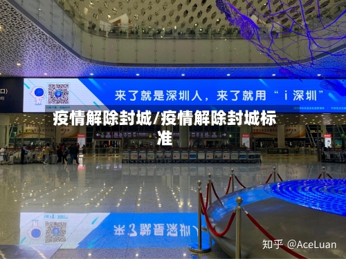 疫情解除封城/疫情解除封城标准