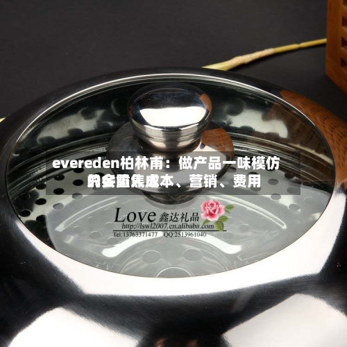 evereden柏林甫：做产品一味模仿只会陷入成本、营销	、费用的多重焦虑-第3张图片
