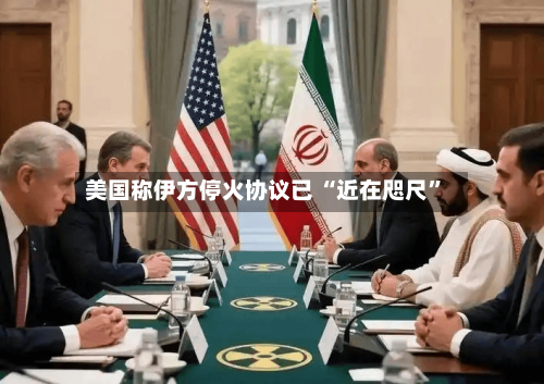 美国称伊方停火协议已 “近在咫尺”-第3张图片