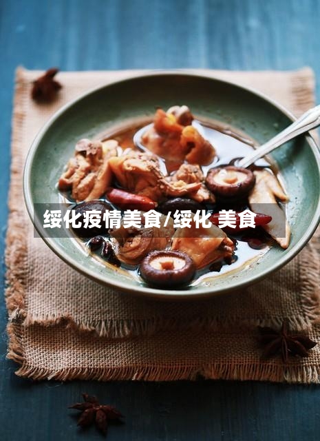 绥化疫情美食/绥化 美食
