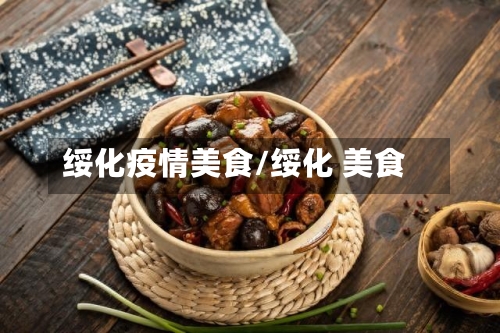 绥化疫情美食/绥化 美食-第3张图片