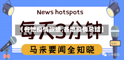 【各地疫情政绩,各地疫情总结】-第3张图片
