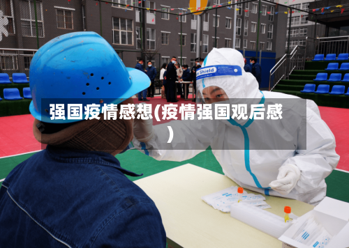强国疫情感想(疫情强国观后感)