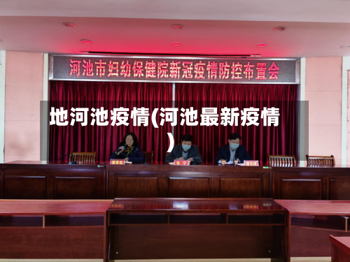 地河池疫情(河池最新疫情)-第3张图片