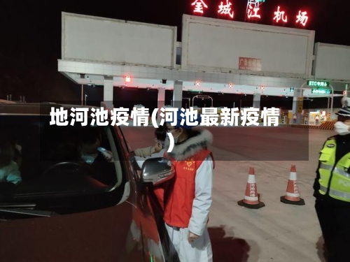 地河池疫情(河池最新疫情)