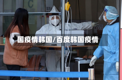 国疫情韩国/百度韩国疫情-第3张图片