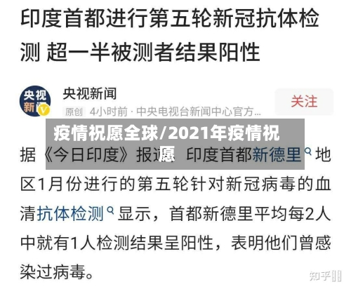 疫情祝愿全球/2021年疫情祝愿-第3张图片