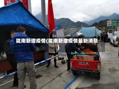 陇南新增疫情(陇南新增疫情最新消息)-第2张图片